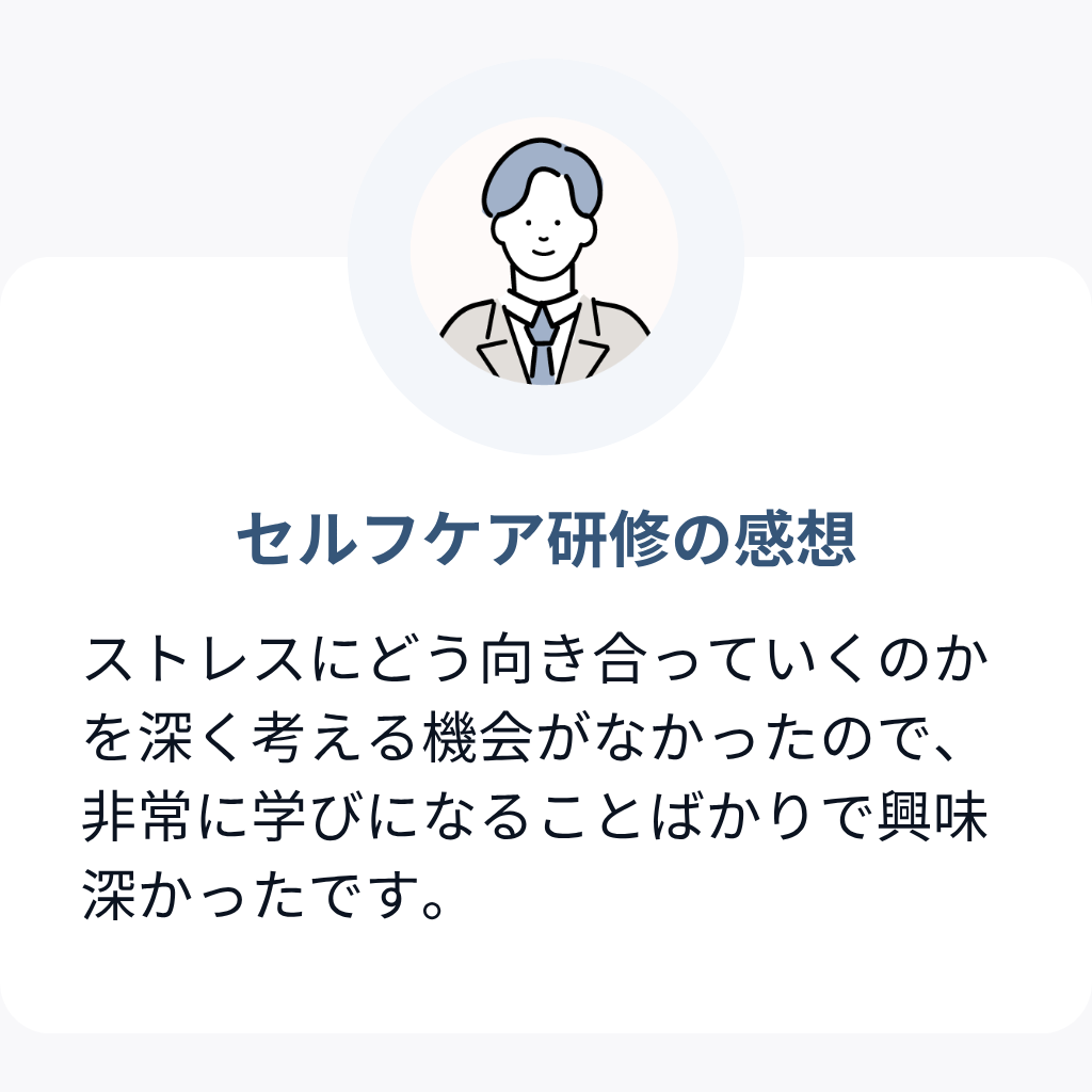 セルフケア研修受講者の口コミ