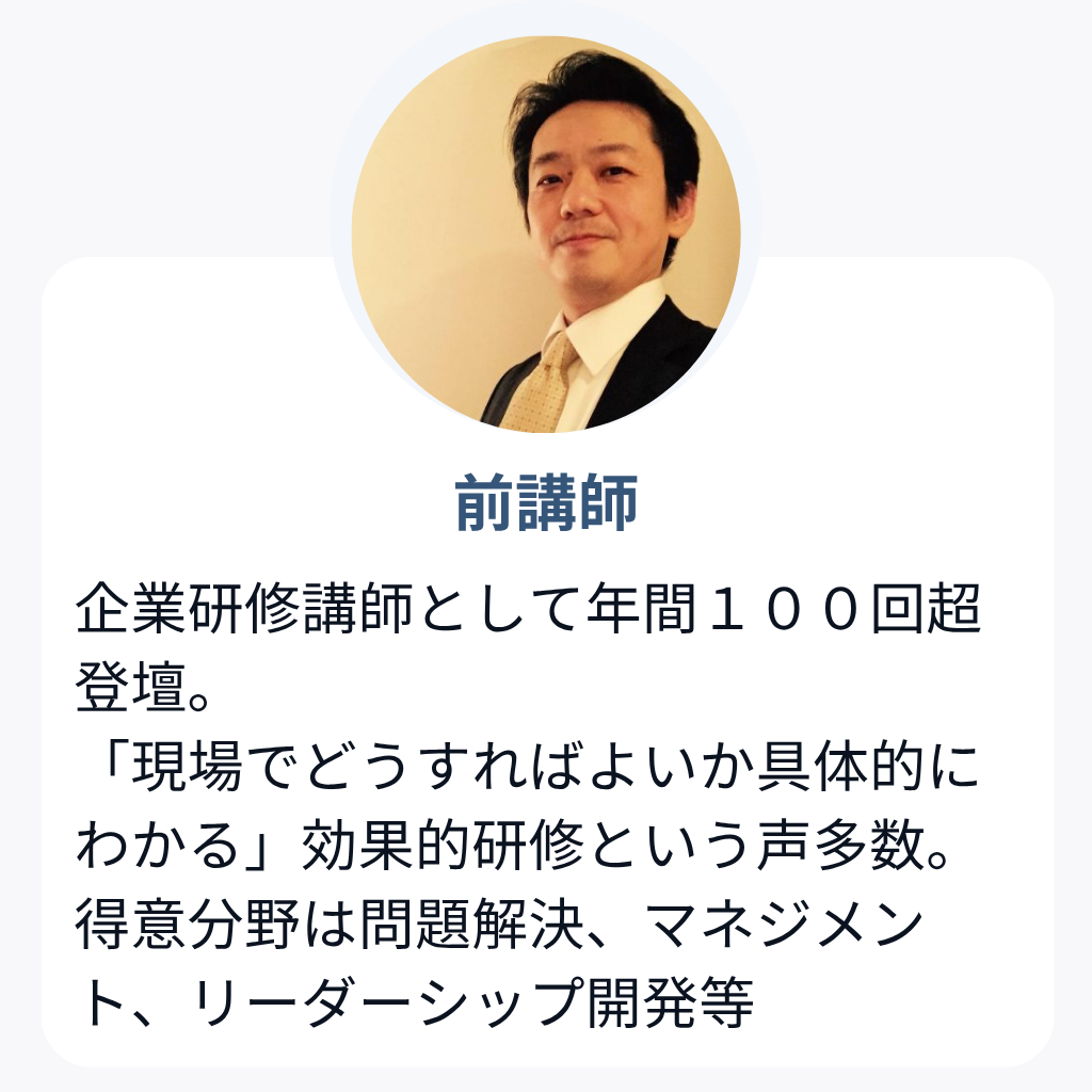 前講師