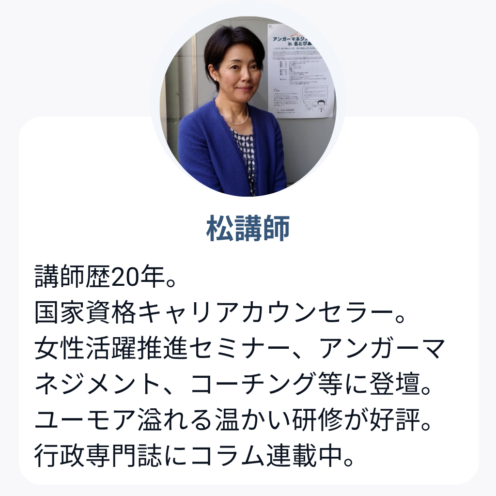 松講師