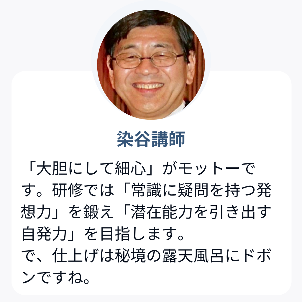 染谷講師
