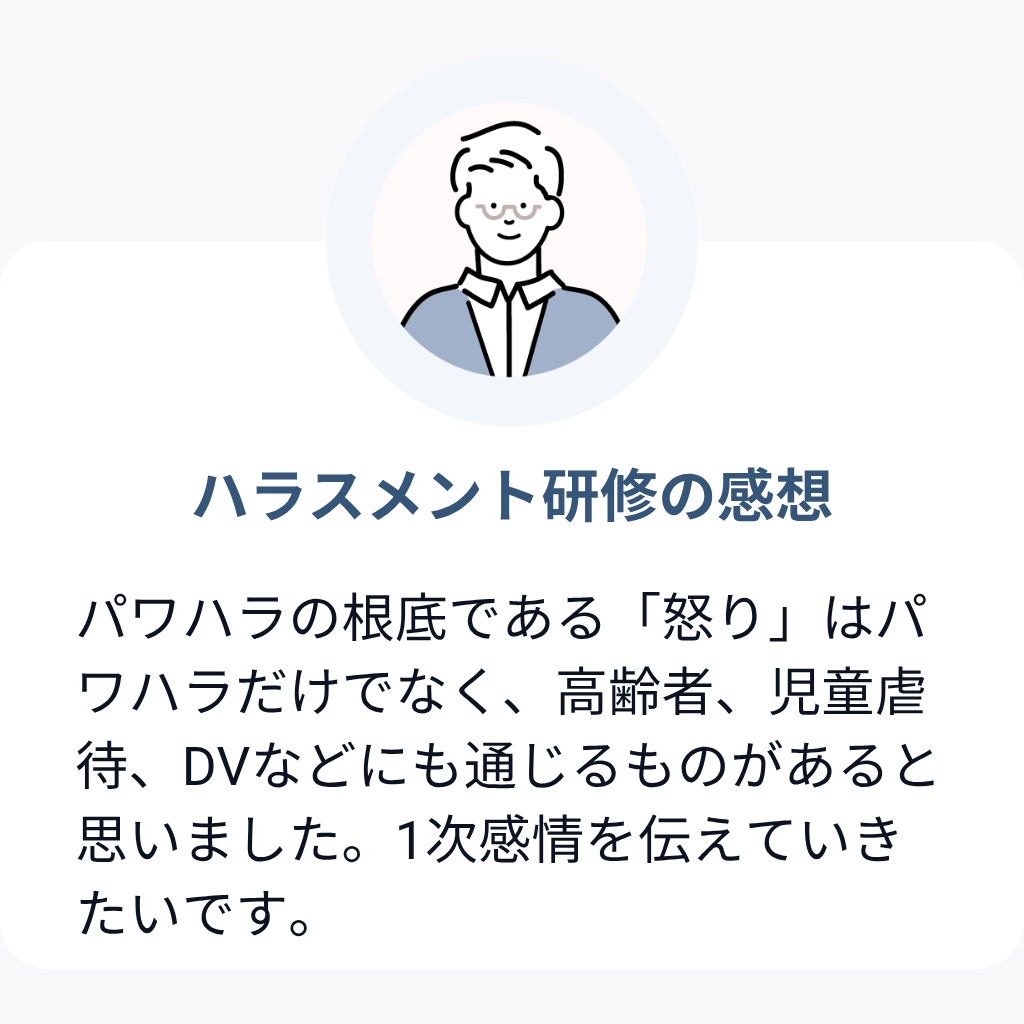 ハラスメント研修受講者の口コミ