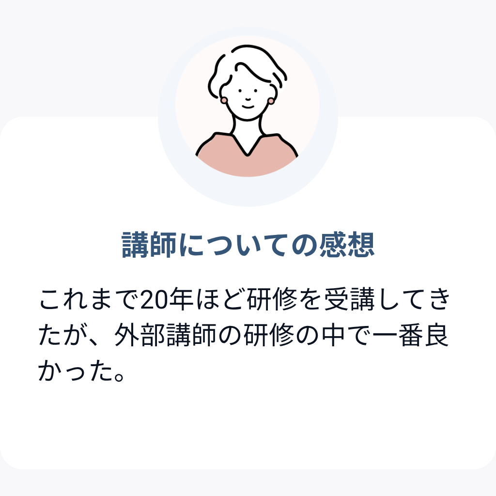 講師についての口コミ