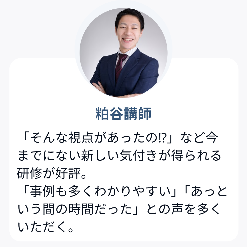 粕谷講師
